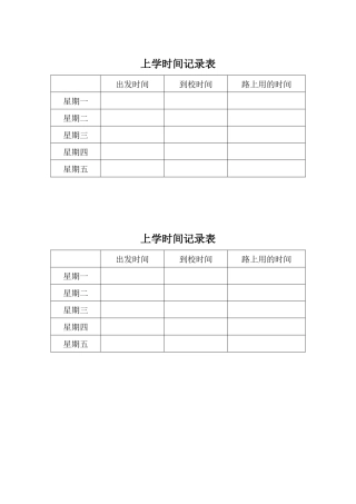 上学时间记录表