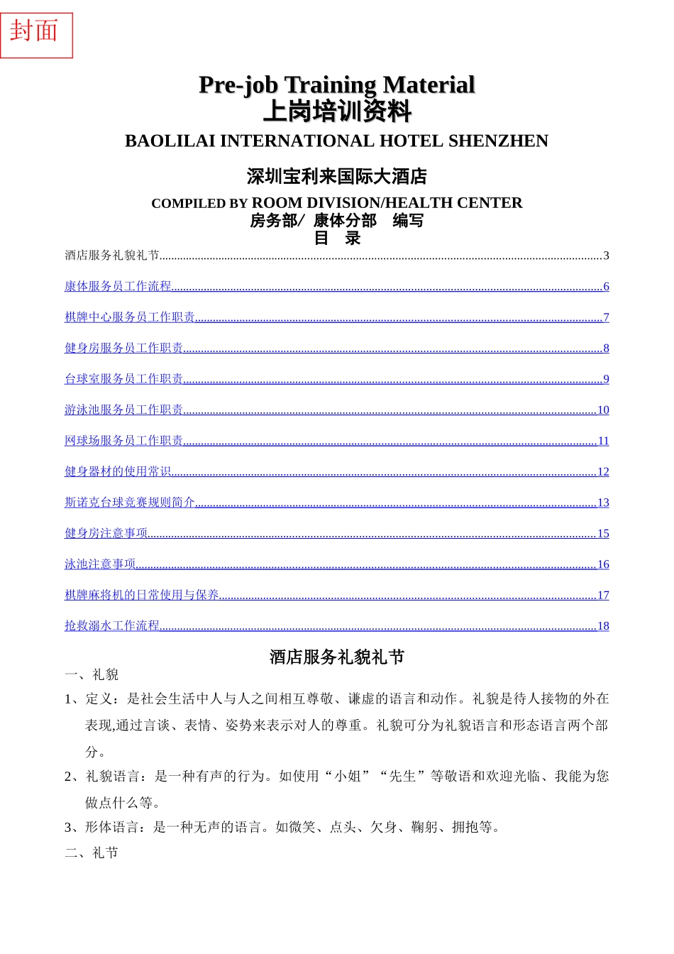 上岗培训资料：礼仪-岗位职责-斯洛克规则_第1页