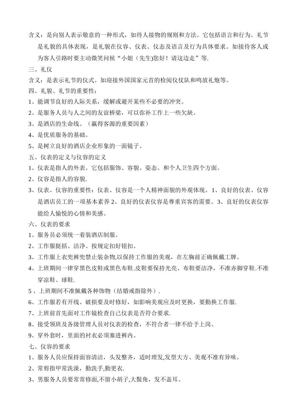 上岗培训资料：礼仪-岗位职责-斯洛克规则_第2页