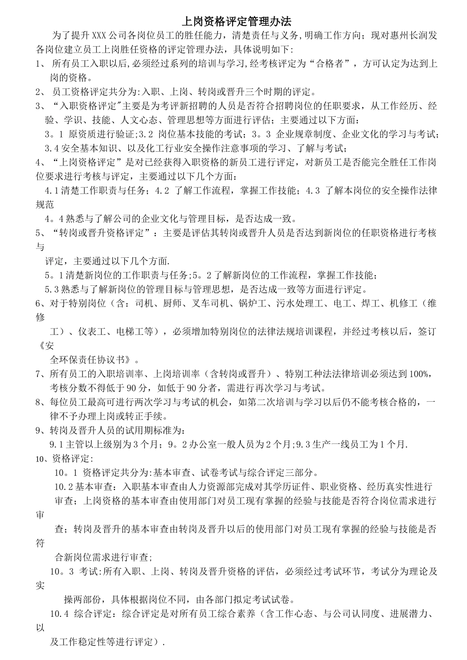 上岗资格评定管理办法_第1页