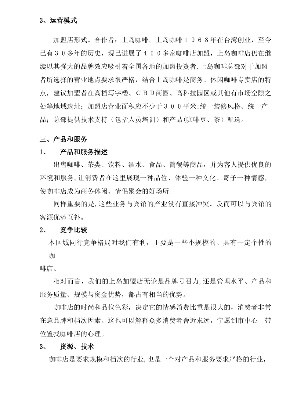 上岛咖啡-商业计划书_第3页