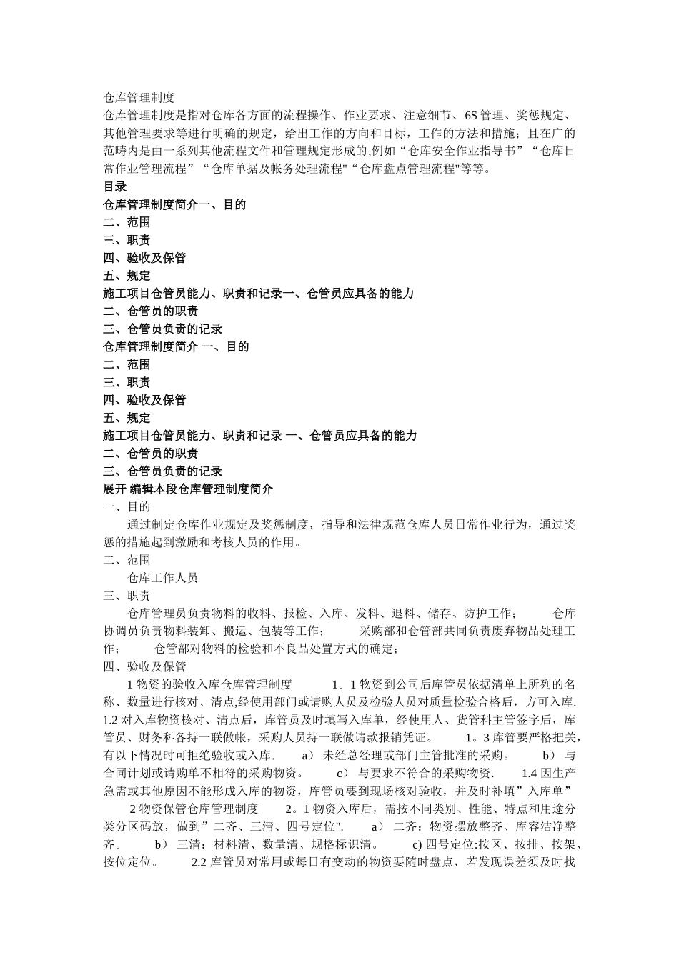 上市公司-仓库管理制度_第1页