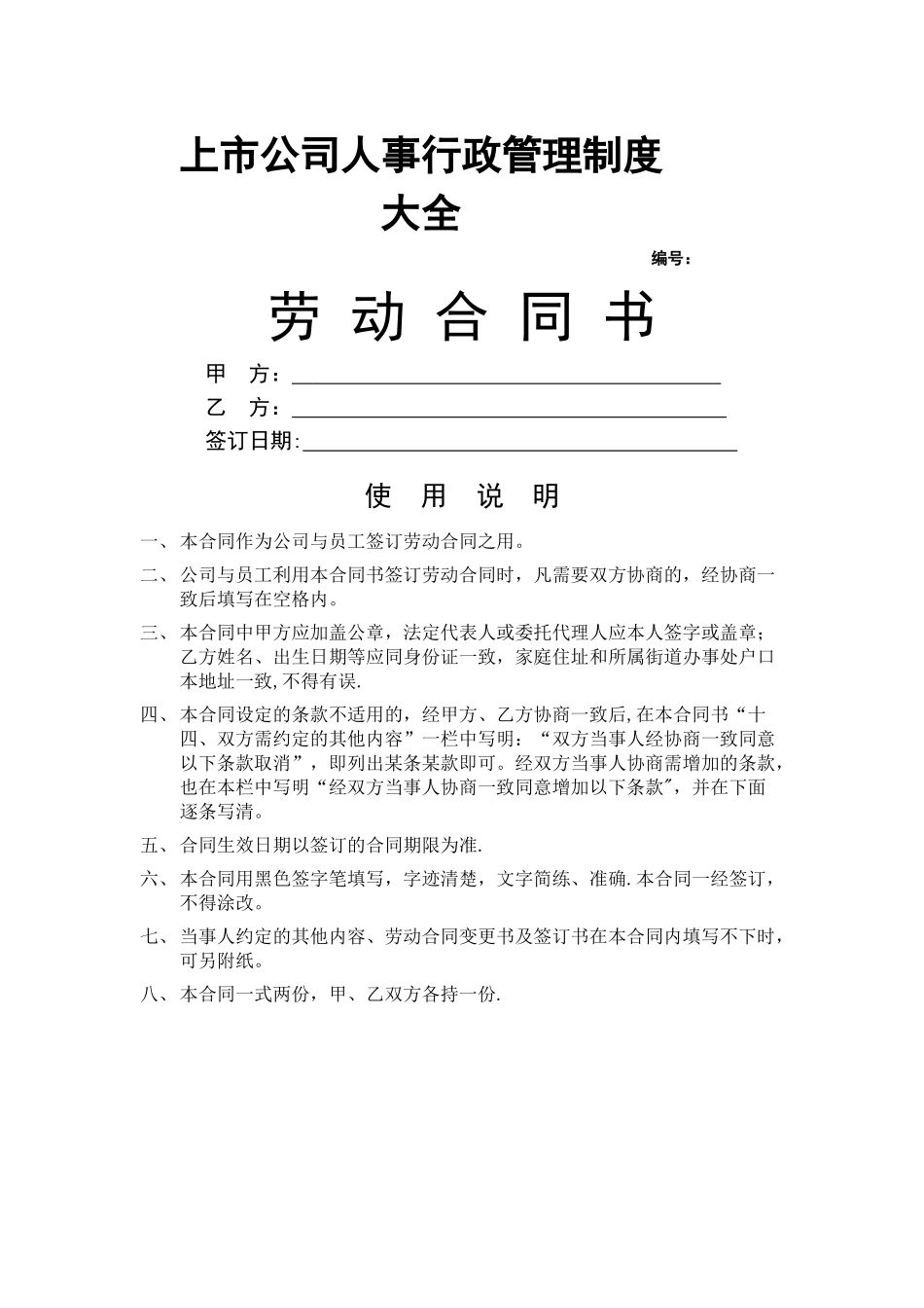 上市公司人事行政管理制度大全_第1页