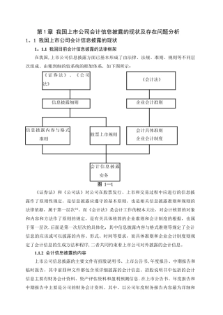 上市公司会计信息披露与完善公司治理结构