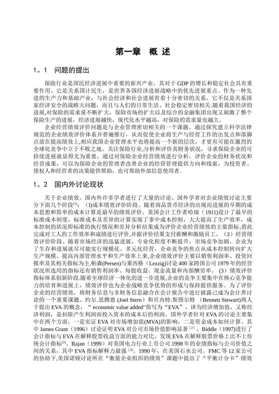 上市保险公司经营绩效的综合评价_第3页