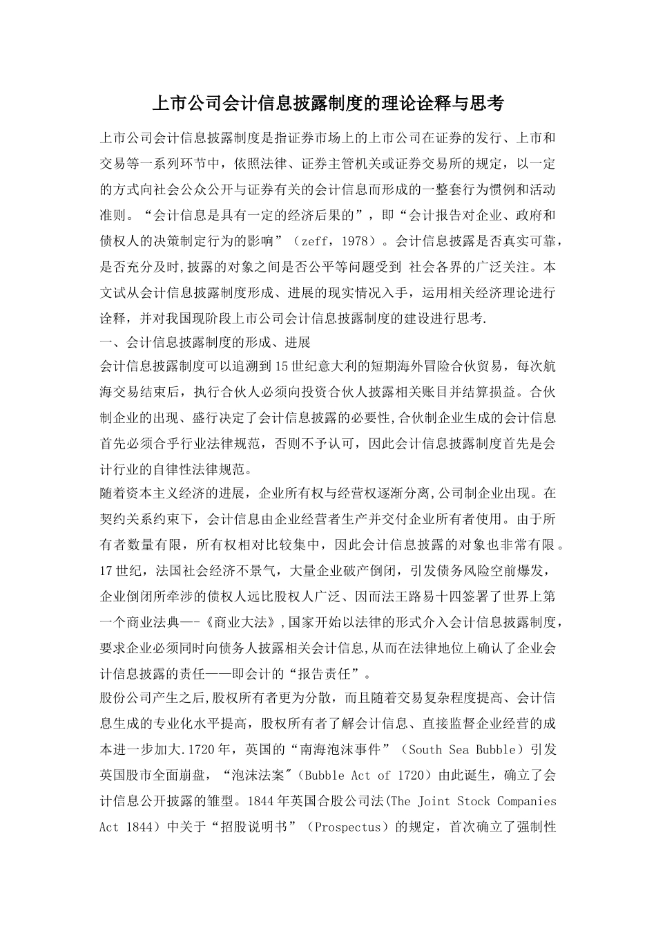 上市公司会计信息披露制度的理论诠释与思考_第1页