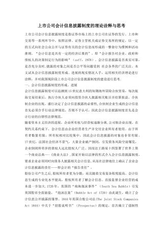 上市公司会计信息披露制度的理论诠释与思考