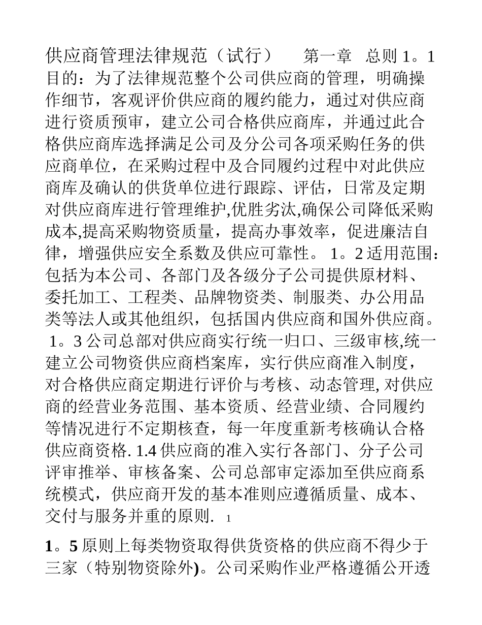 上市公司供应商管理规范制度_第1页