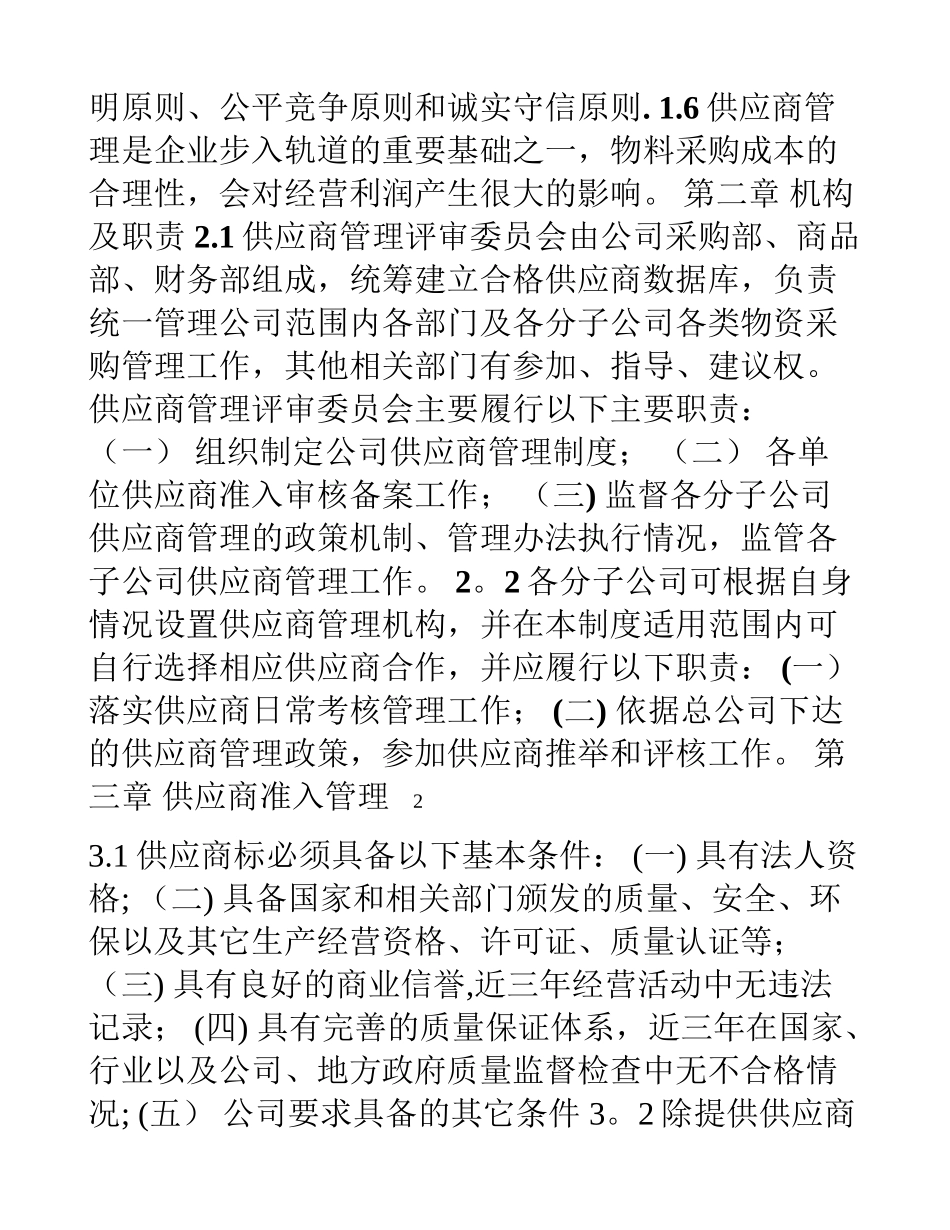 上市公司供应商管理规范制度_第2页