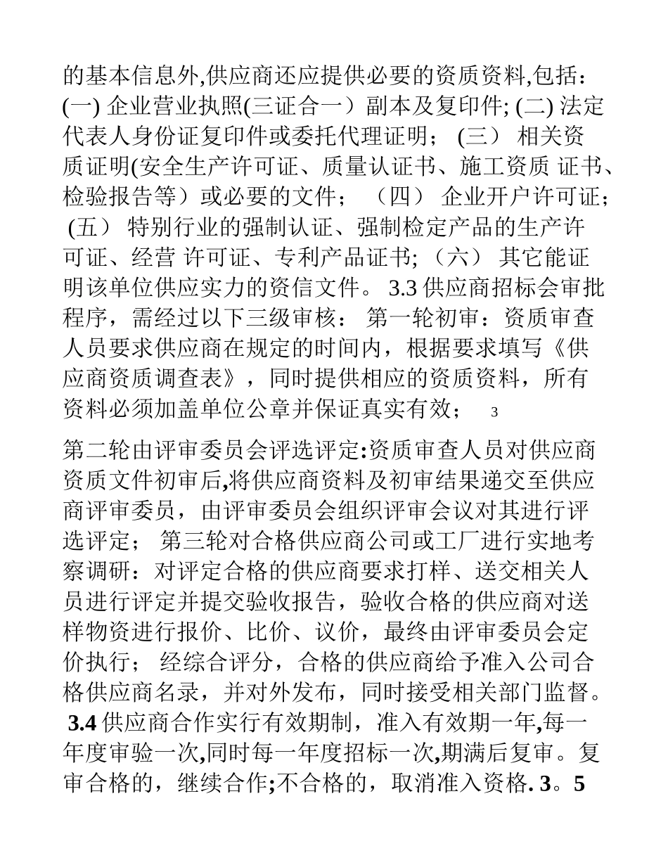 上市公司供应商管理规范制度_第3页