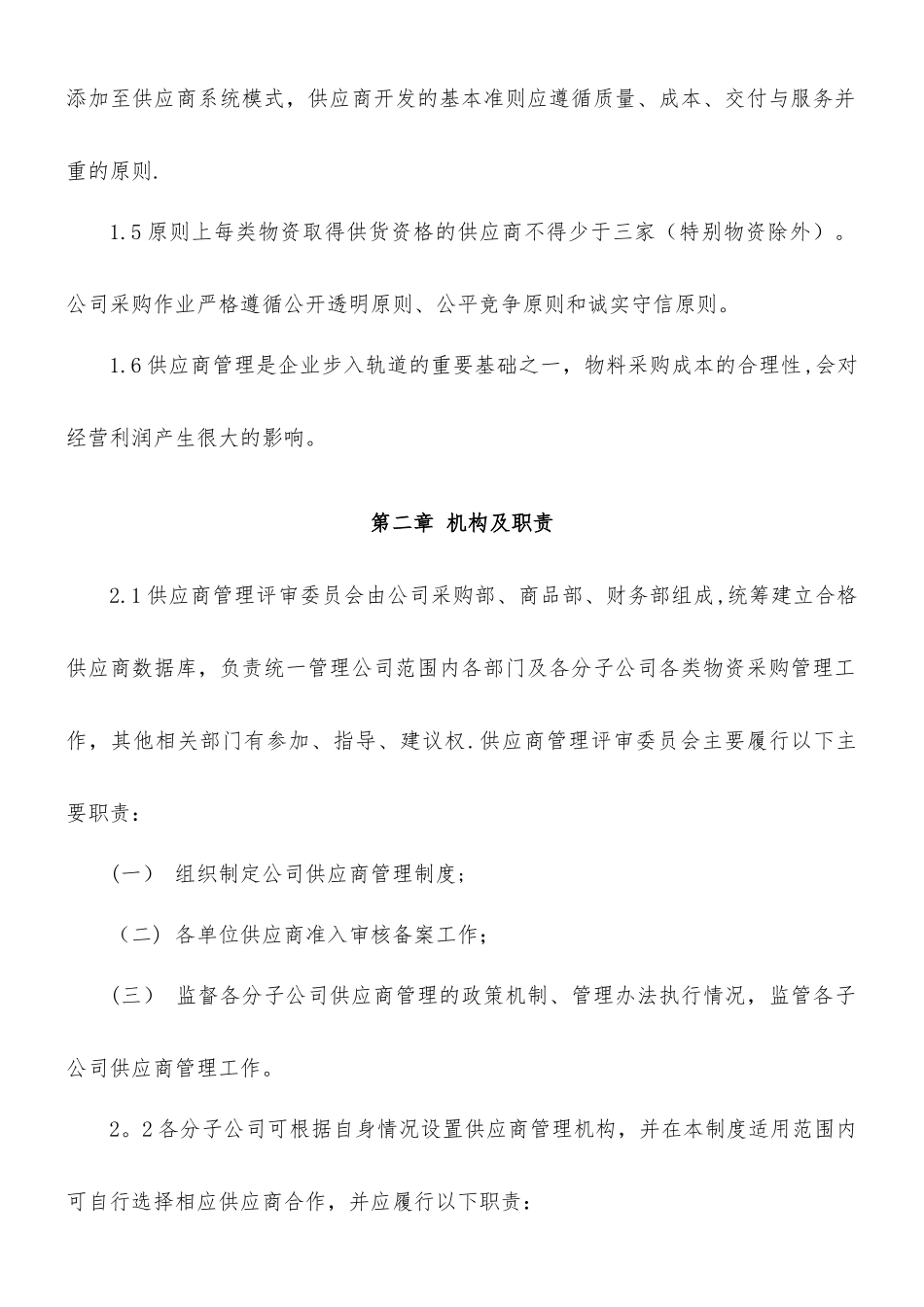 上市公司供应商管理规范制度_第2页
