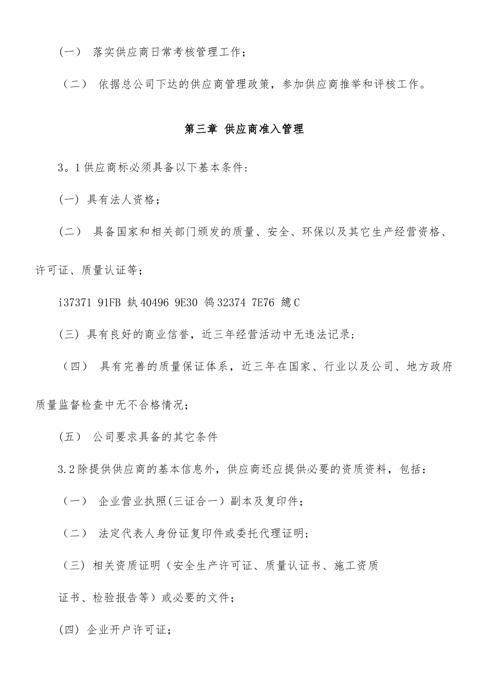 上市公司供应商管理规范制度_第3页