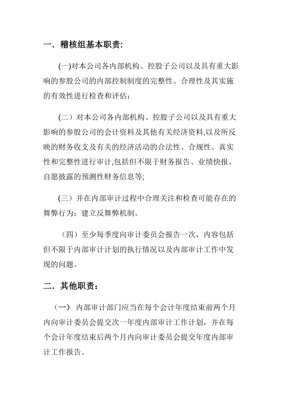 上市公司内审部门职责-_第1页