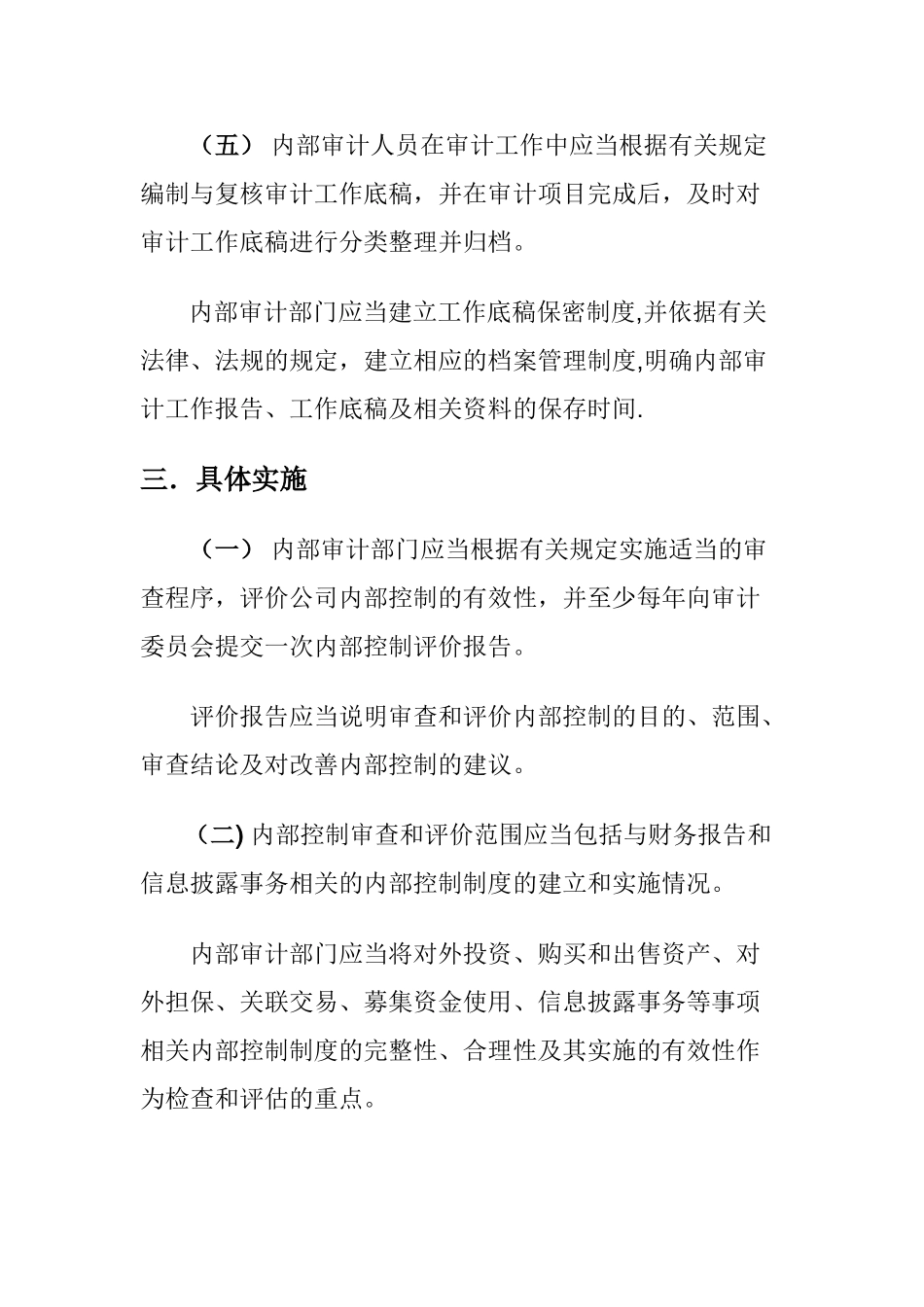 上市公司内审部门职责-_第3页