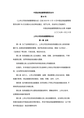 上市公司信息披露管理办法