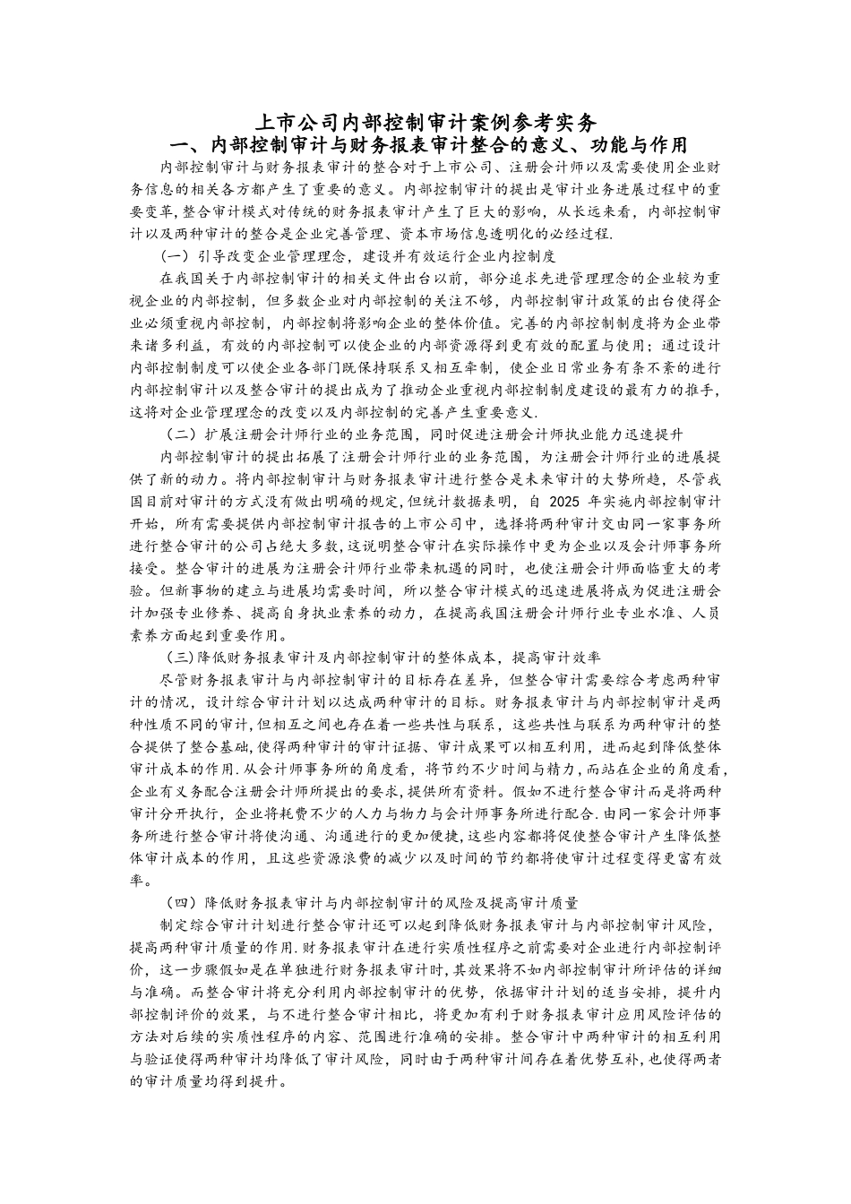 上市公司内部控制审计案例参考实务_第1页