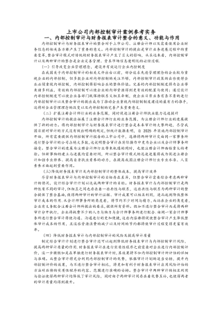 上市公司内部控制审计案例参考实务