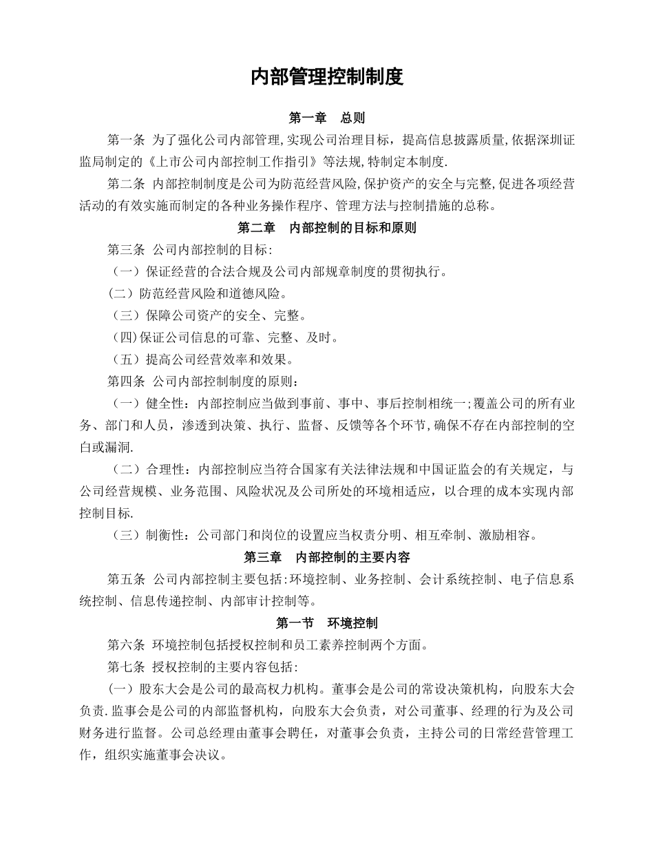 上市公司内部管理控制制度_第1页