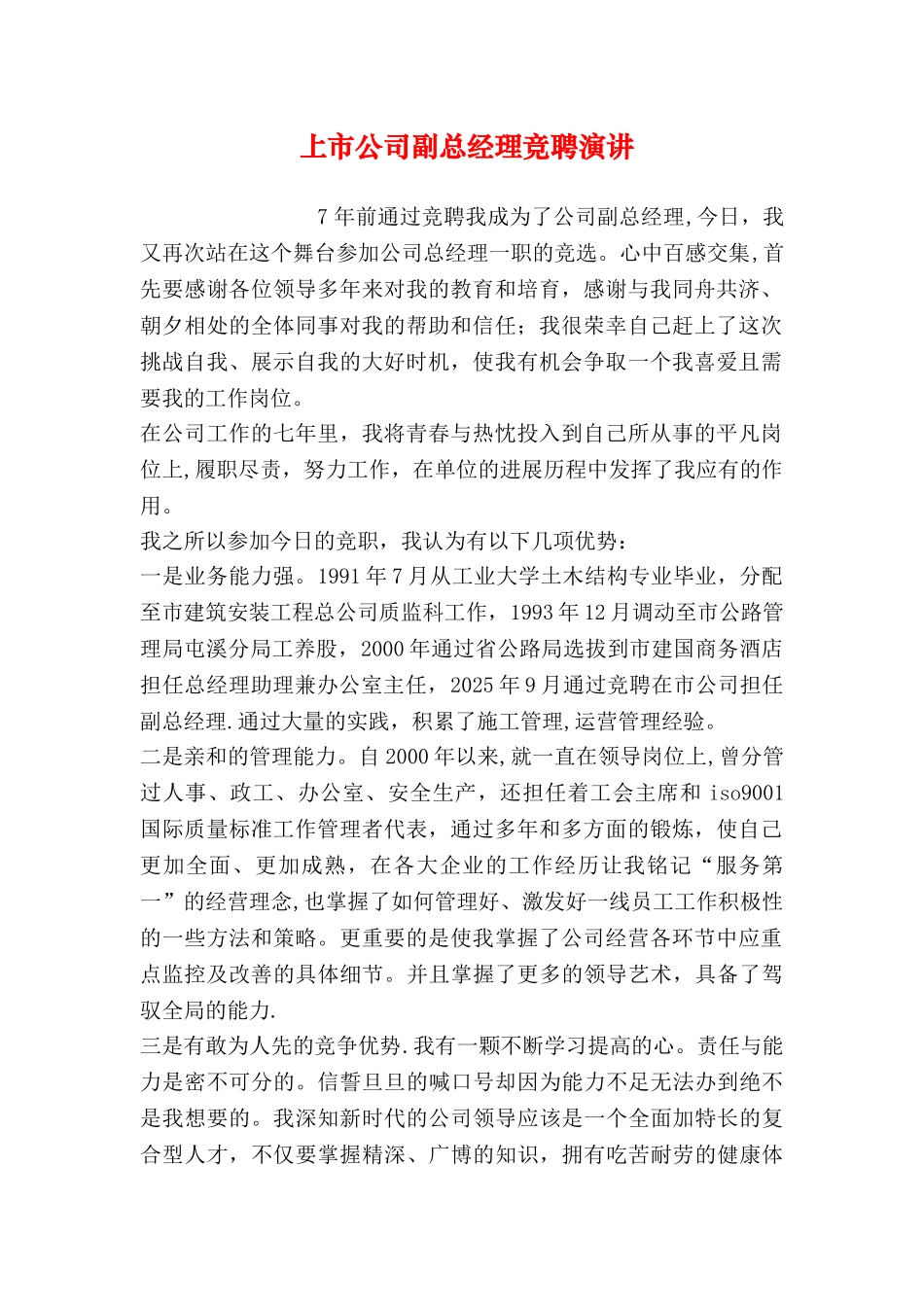 上市公司副总经理竞聘演讲_第1页