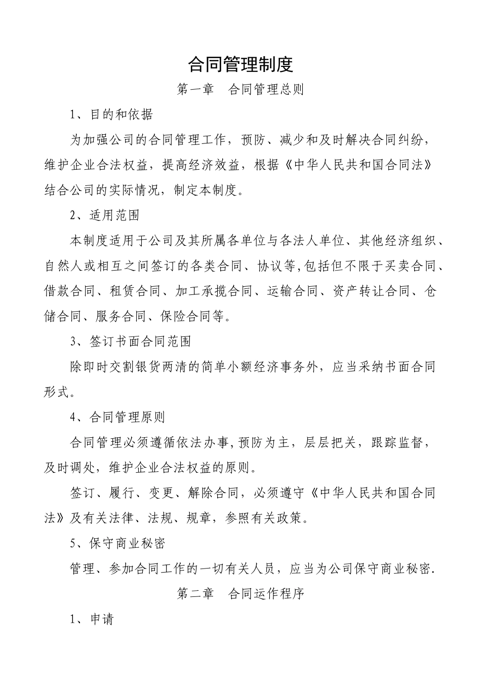 上市公司合同管理制度_第1页