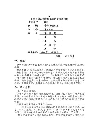 上市公司内部控制影响因素分析报告