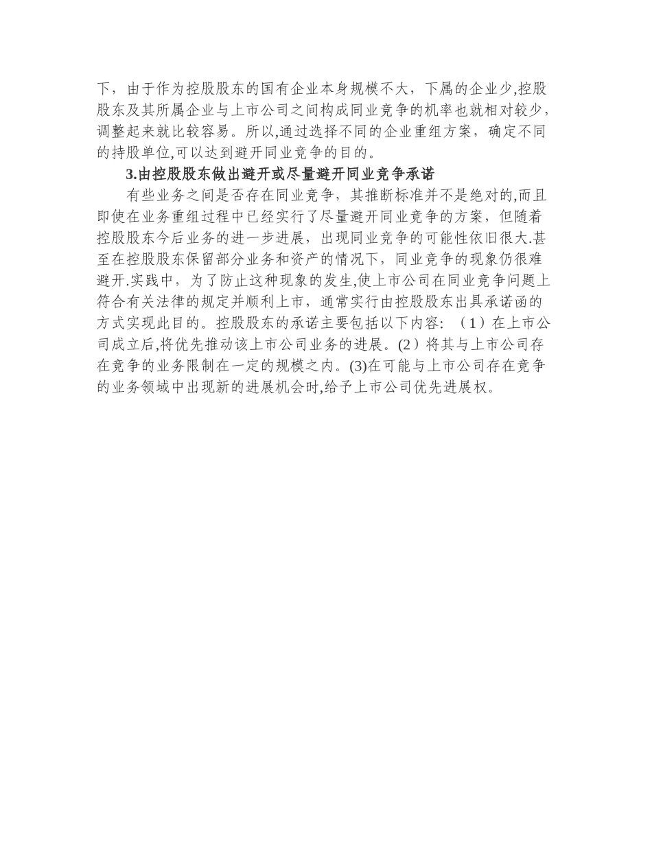 上市公司同业竞争相关法律法规_第3页