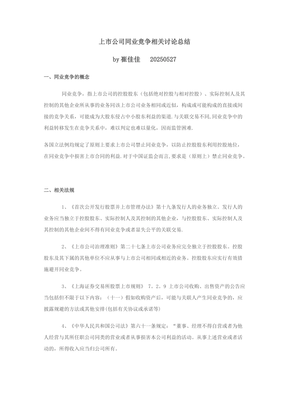 上市公司同业竞争相关研究总结_第1页