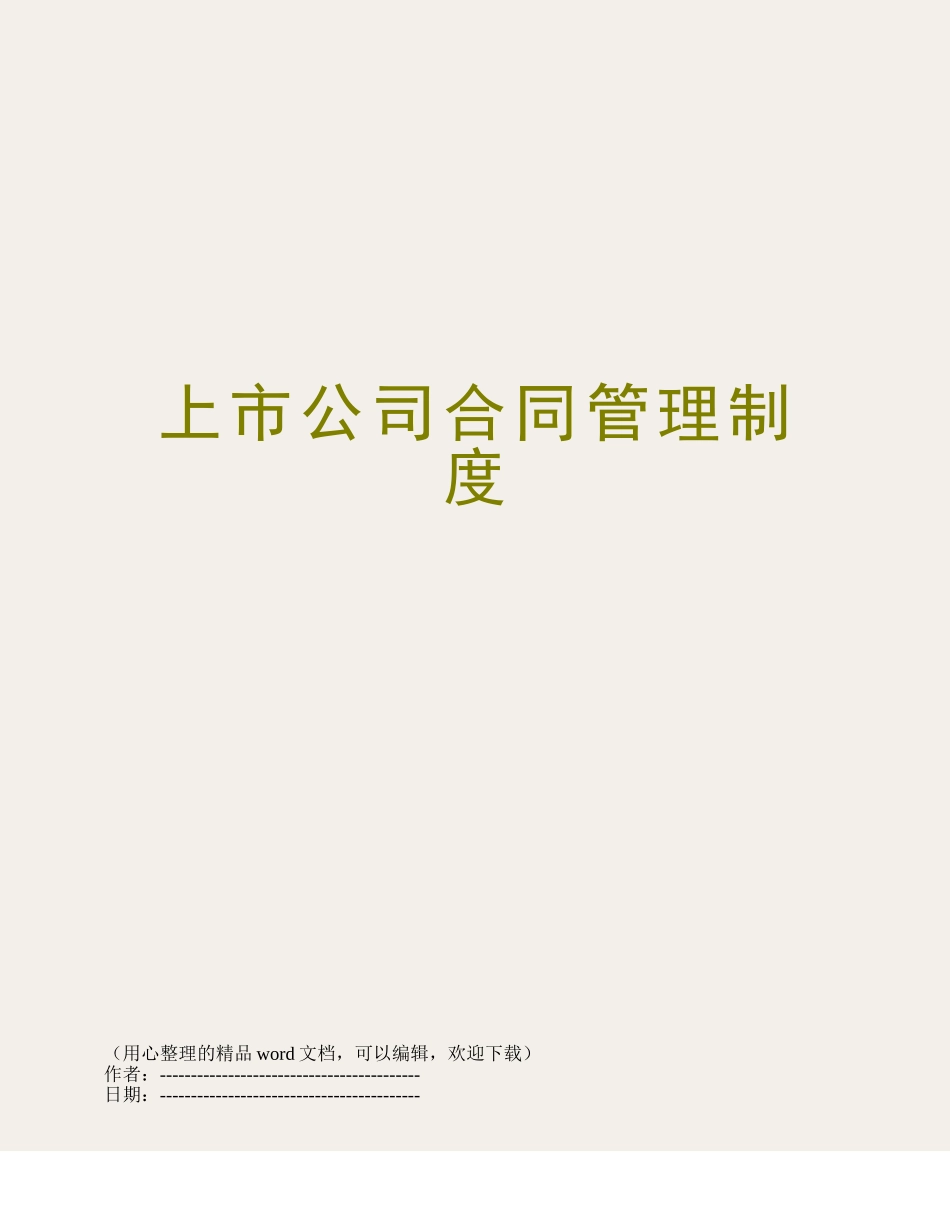 上市公司合同管理制度_第1页