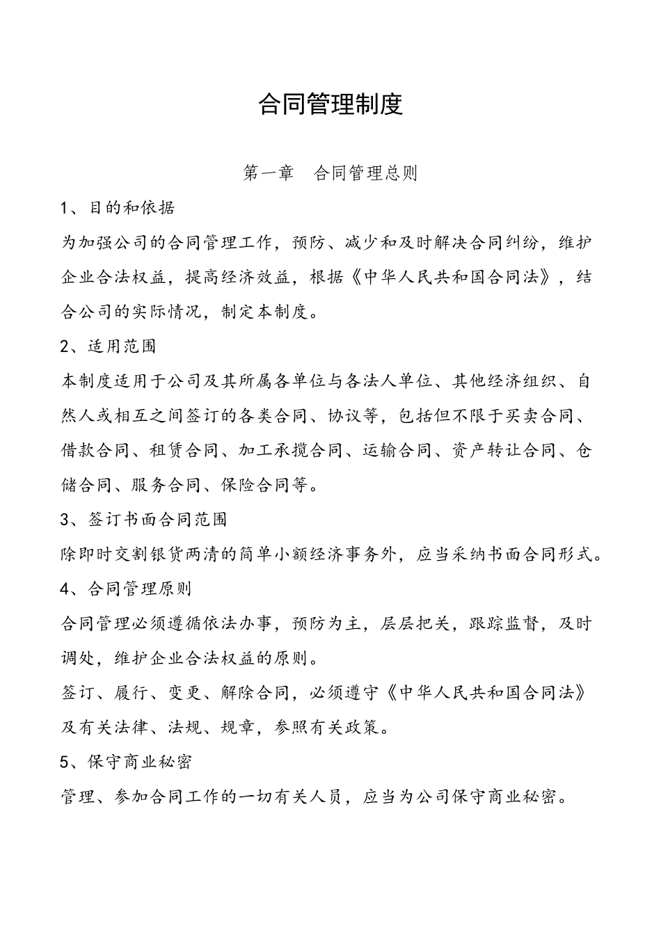 上市公司合同管理制度_第2页