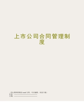 上市公司合同管理制度