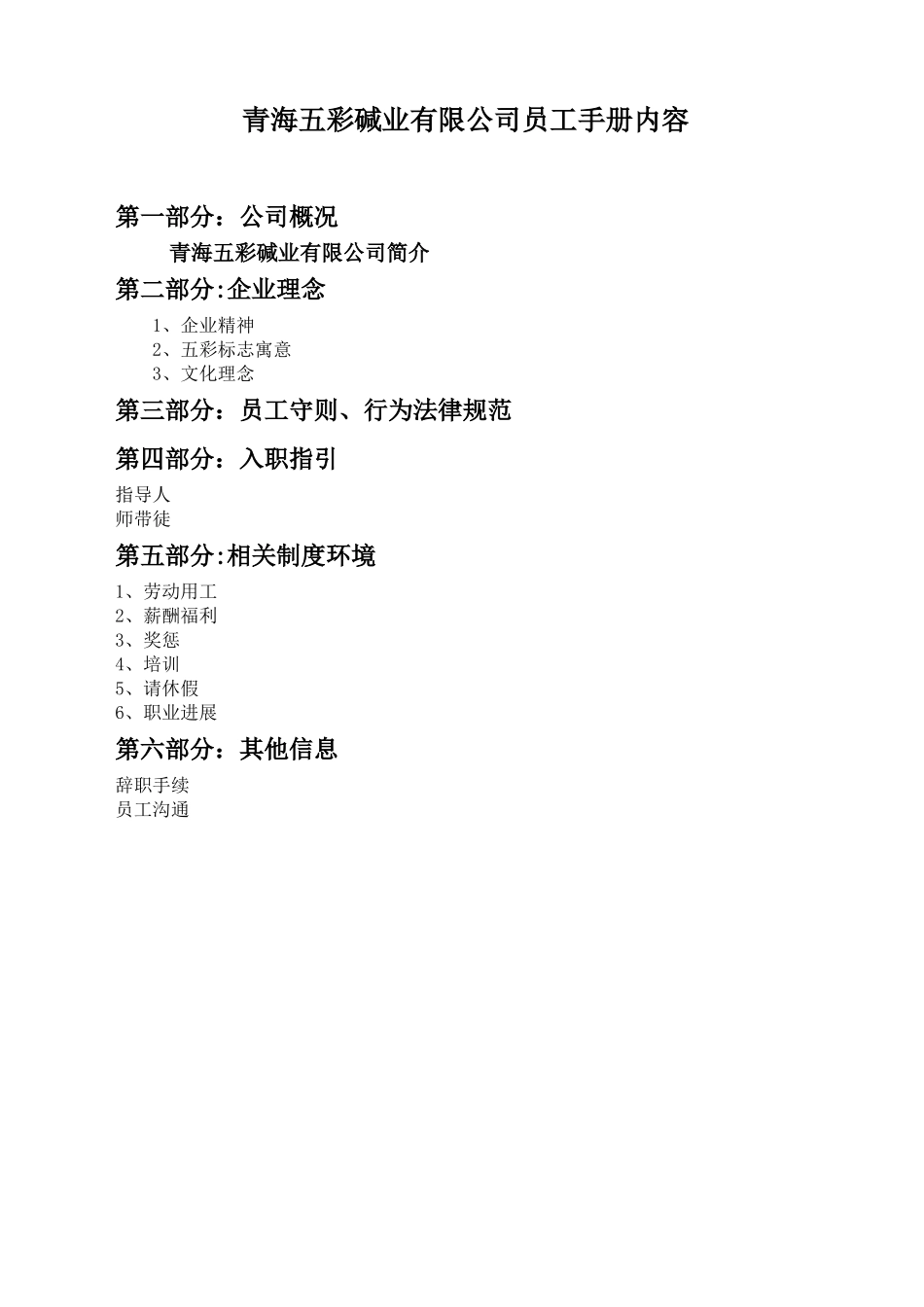 上市公司员工手册_第1页