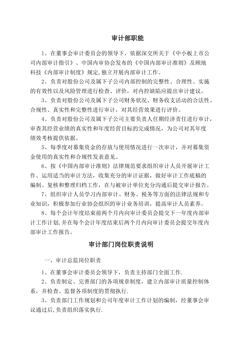 上市公司审计部职能及各岗位职责说明_第1页