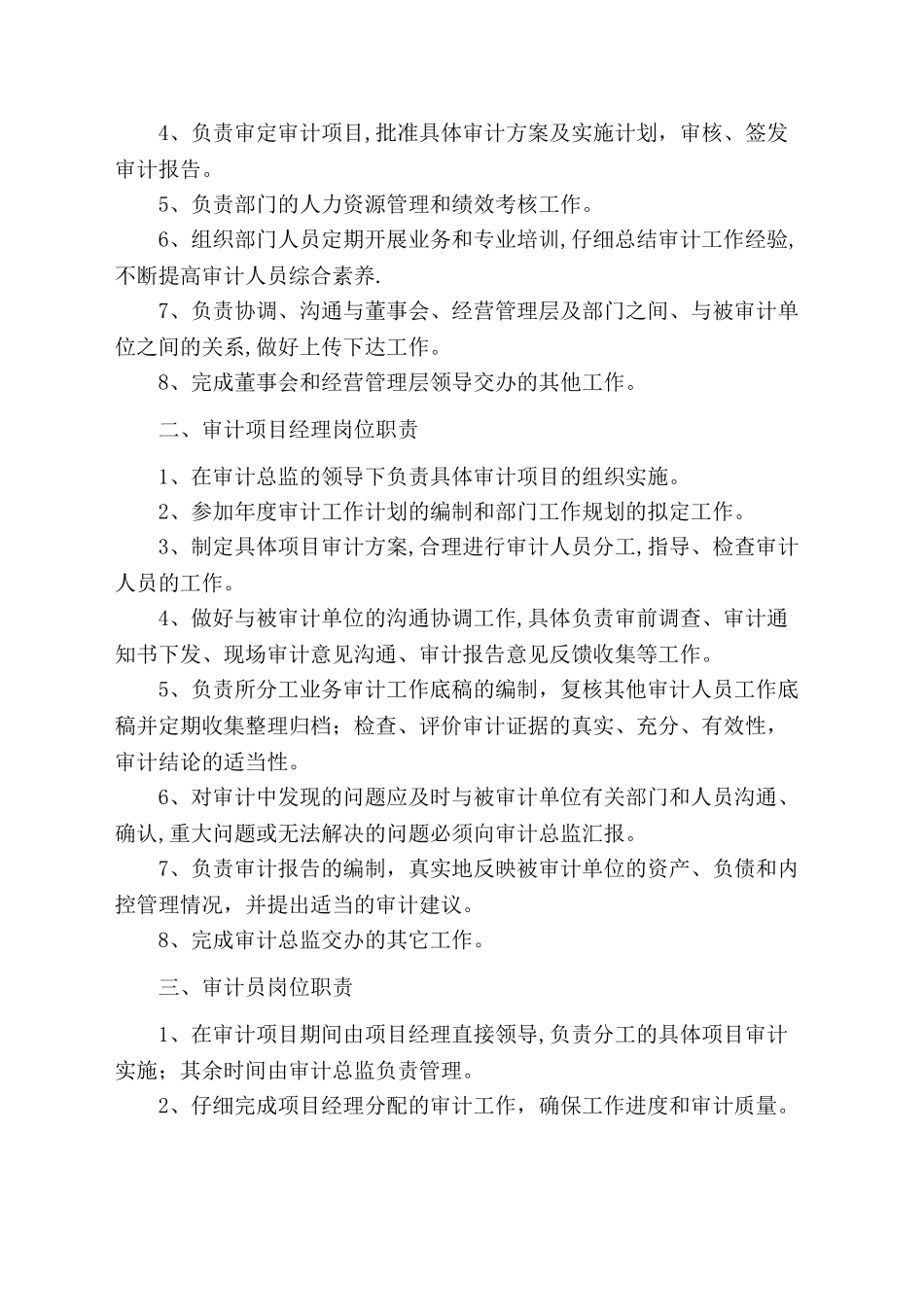 上市公司审计部职能及各岗位职责说明_第2页