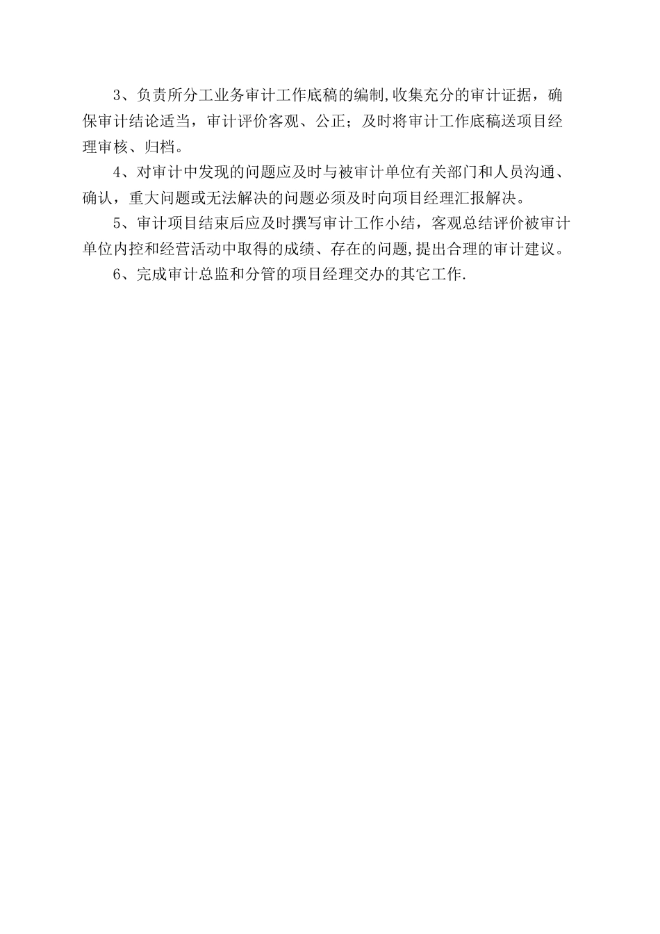 上市公司审计部职能及各岗位职责说明_第3页