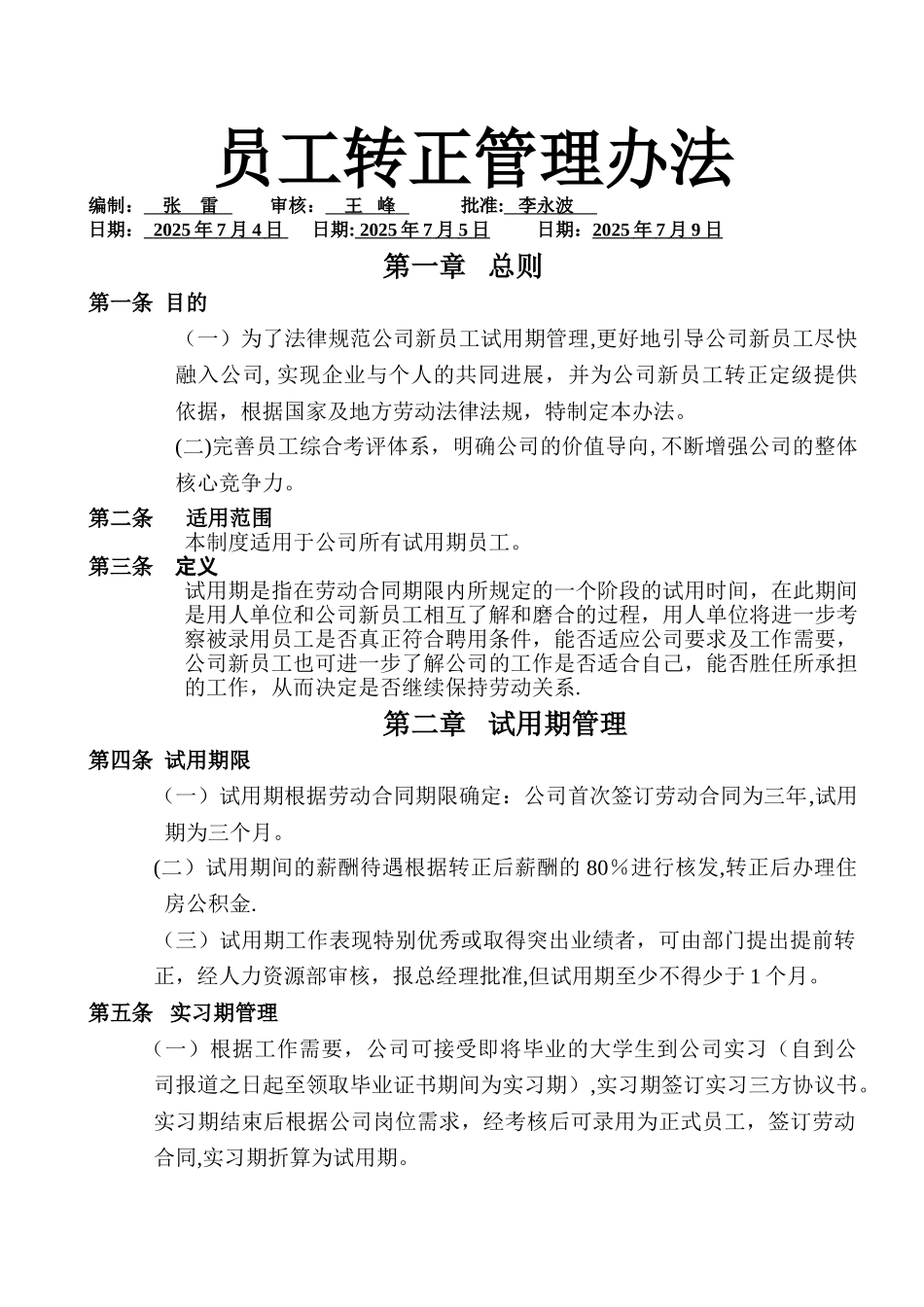 上市公司员工转正管理办法_第1页
