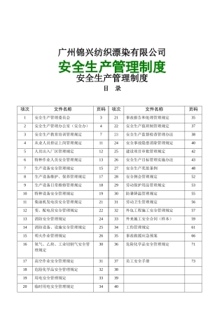 上市公司安全生产管理制度