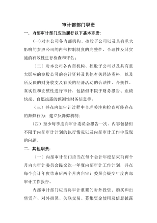 上市公司审计部部门职责-