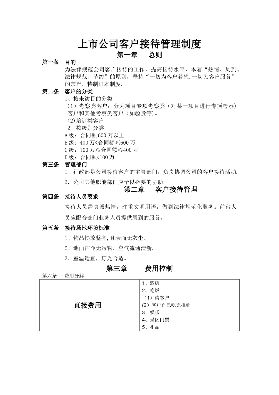 上市公司客户接待管理制度_第1页