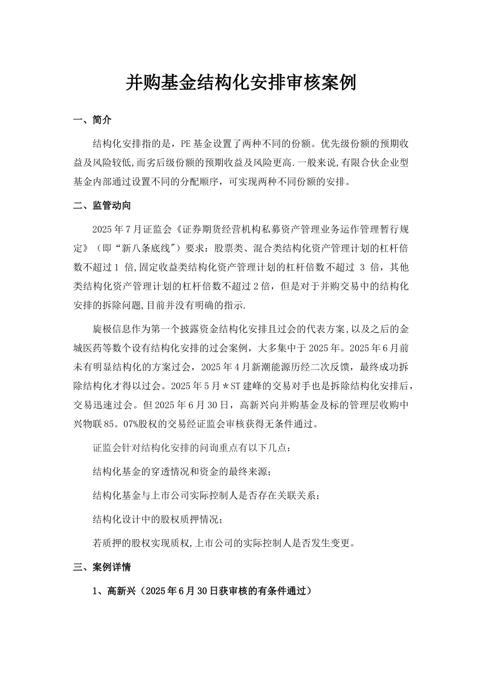 上市公司并购基金结构化安排案例汇编_第1页