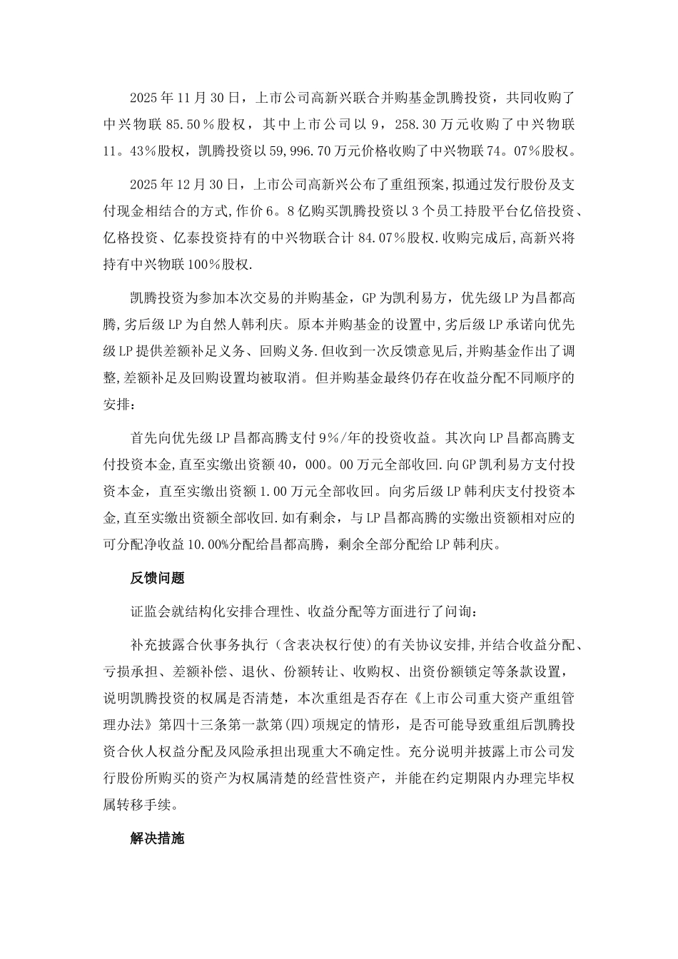 上市公司并购基金结构化安排案例汇编_第2页