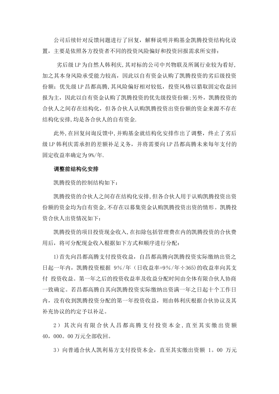 上市公司并购基金结构化安排案例汇编_第3页