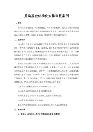 上市公司并购基金结构化安排案例汇编