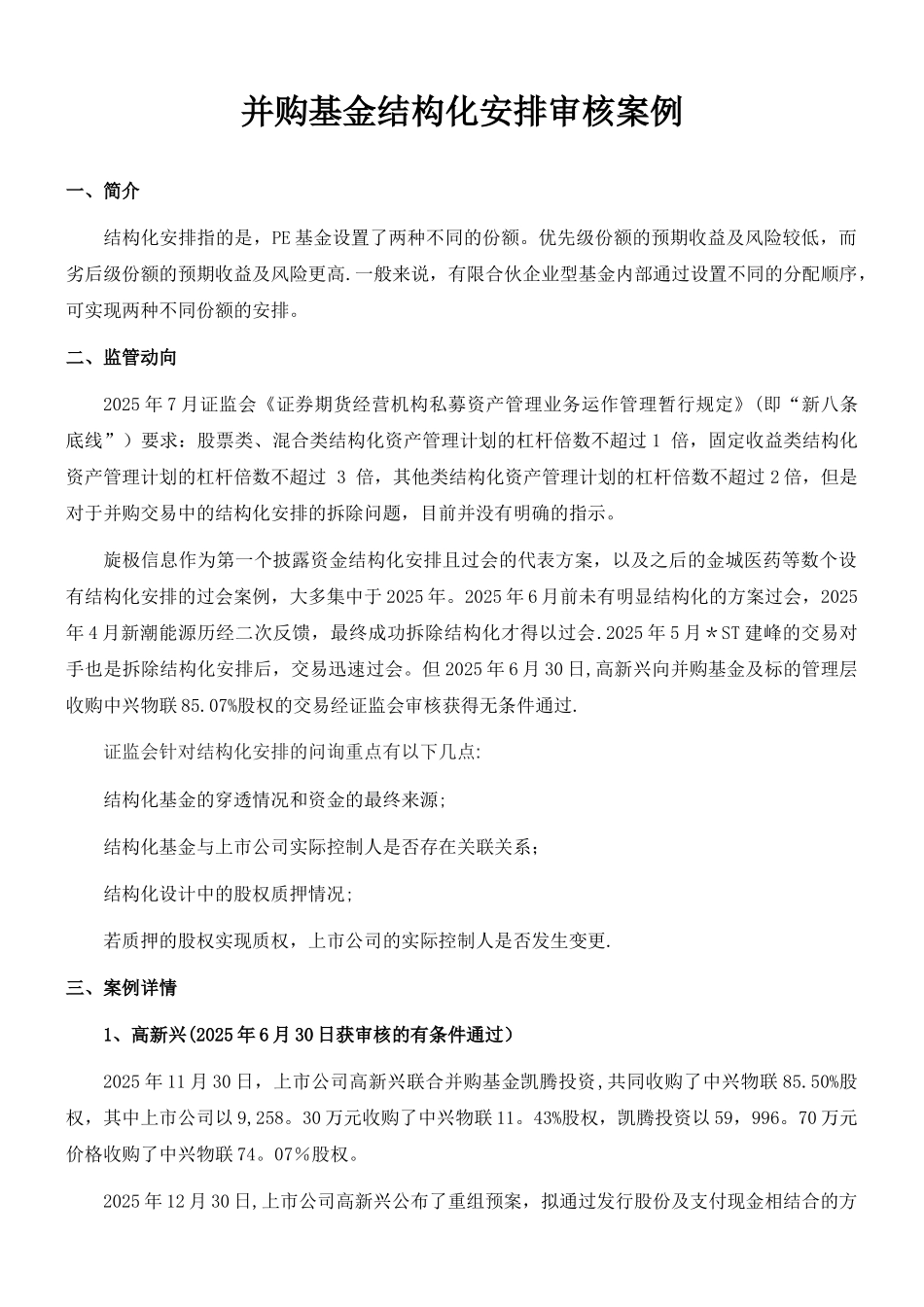 上市公司并购基金结构化安排案例汇编_第1页