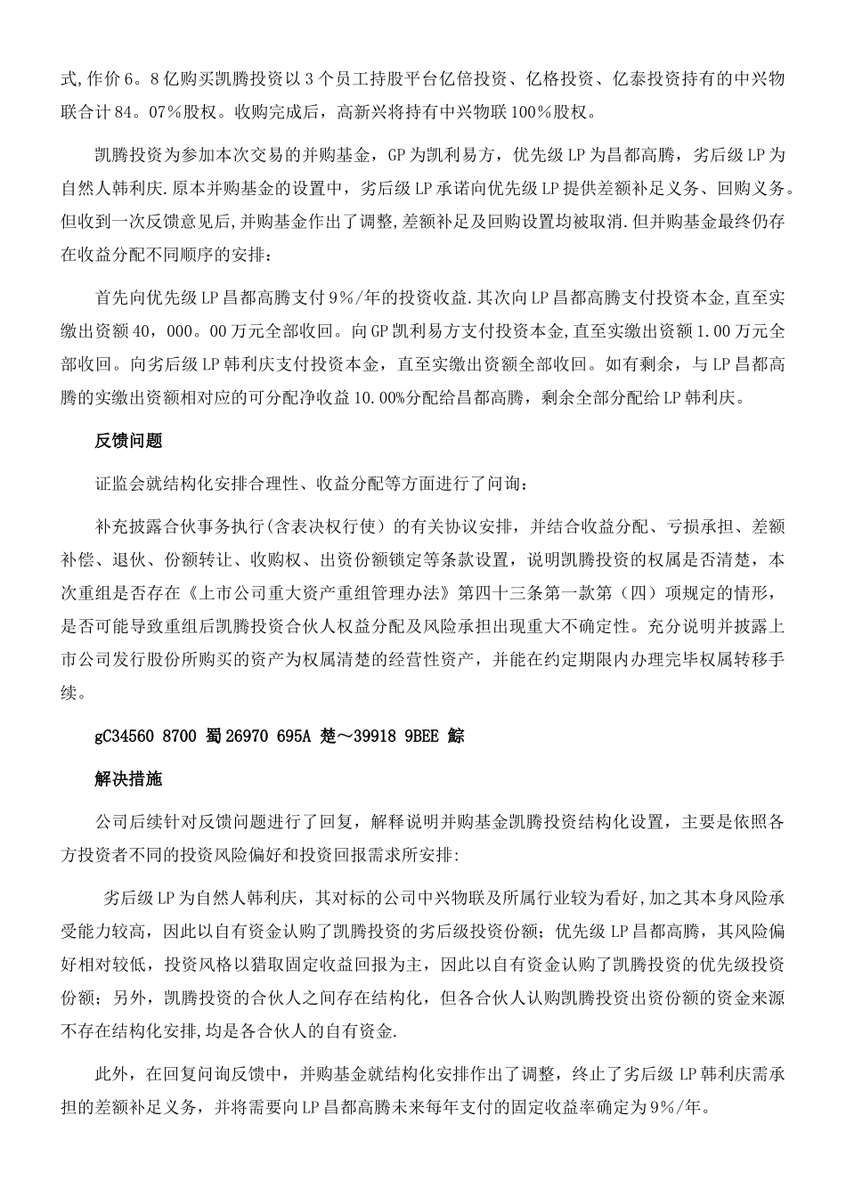 上市公司并购基金结构化安排案例汇编_第2页