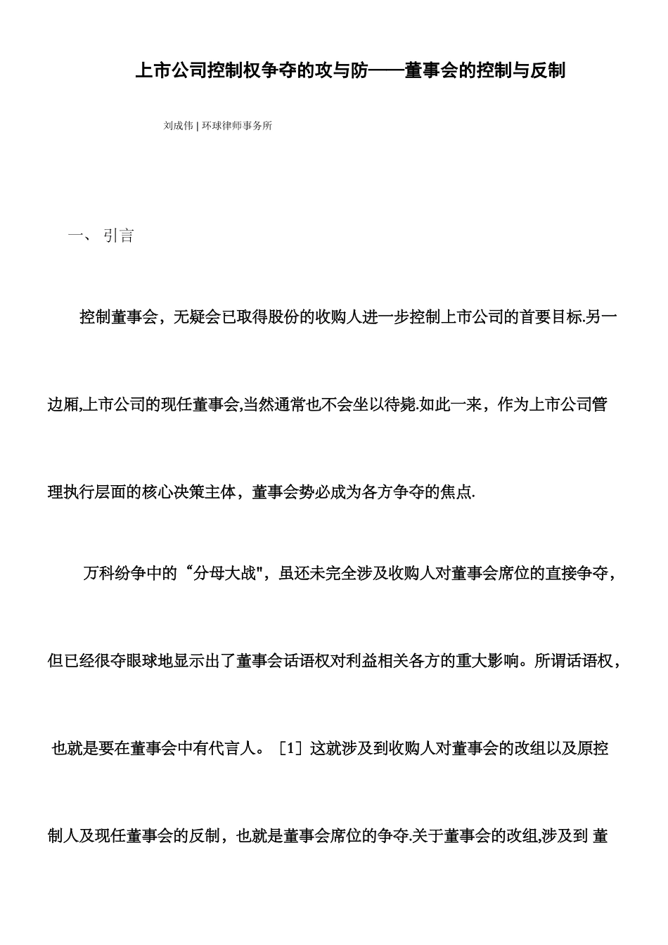 上市公司控制权争夺——董事会的控制与反制_第1页