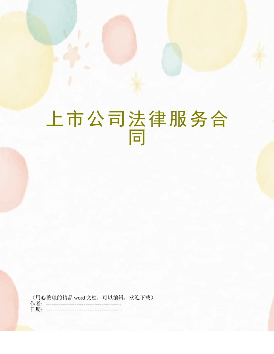 上市公司法律服务合同_第1页