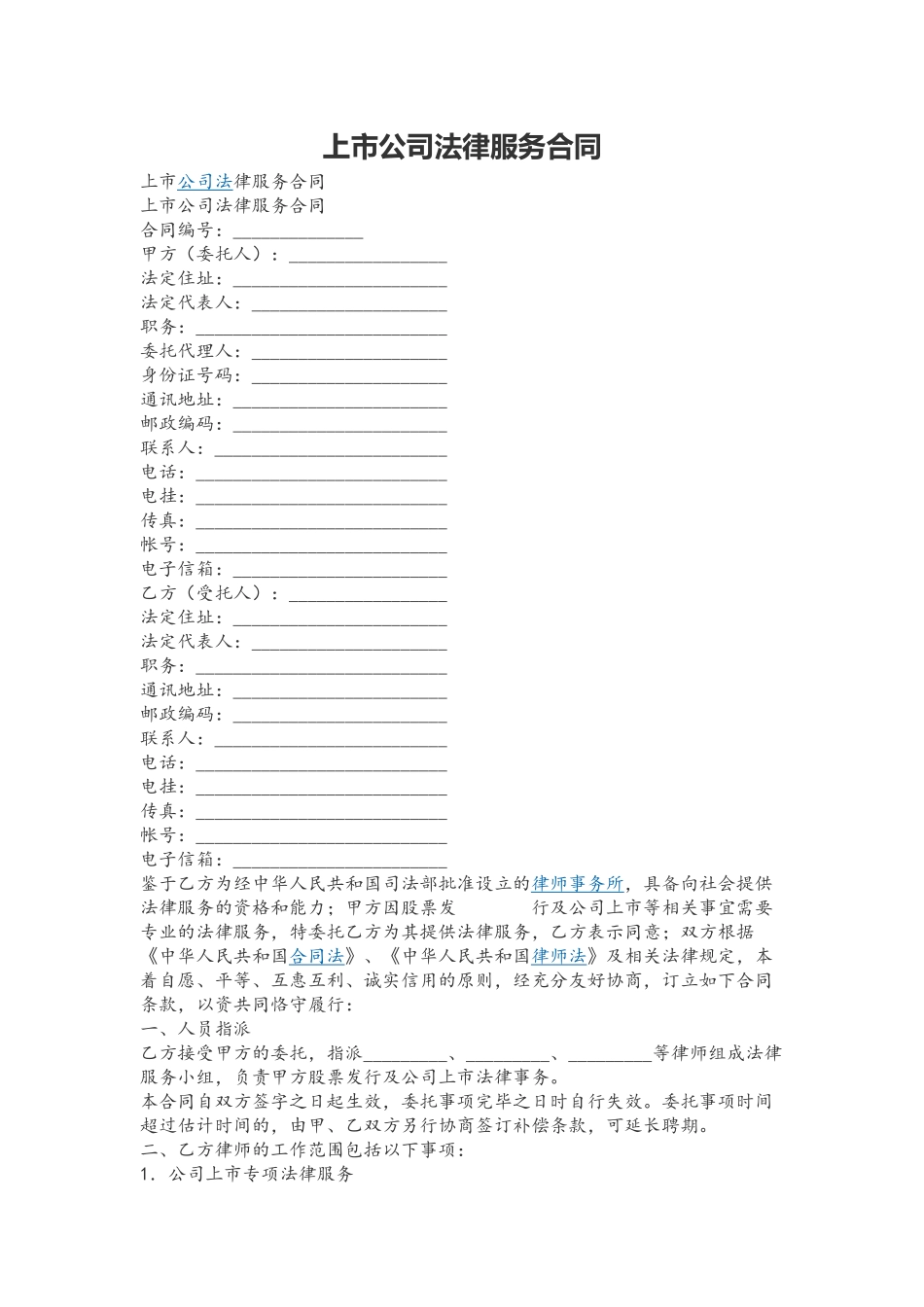 上市公司法律服务合同_第2页
