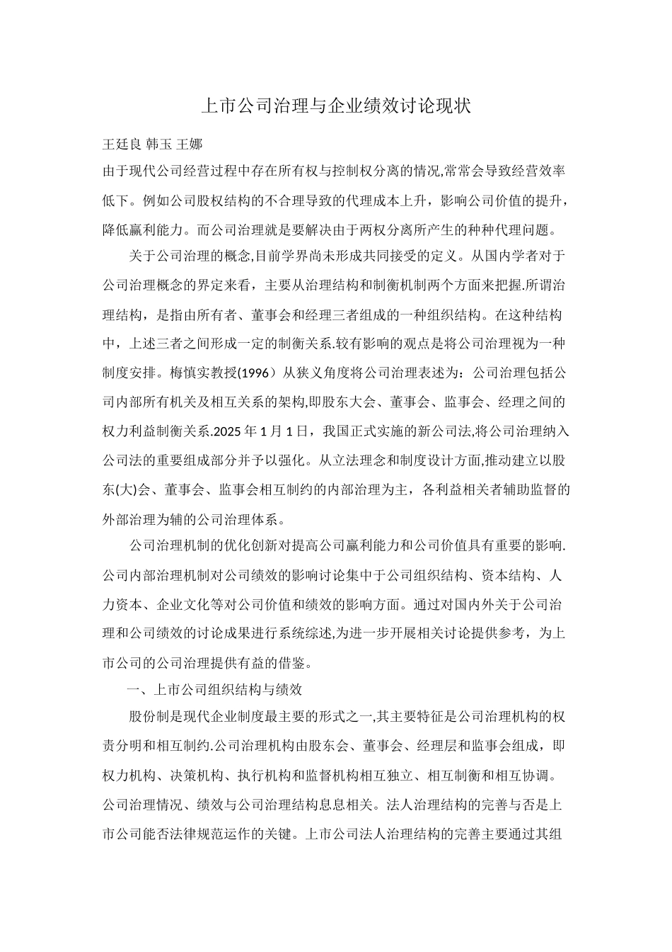 上市公司治理与企业绩效研究现状_第1页