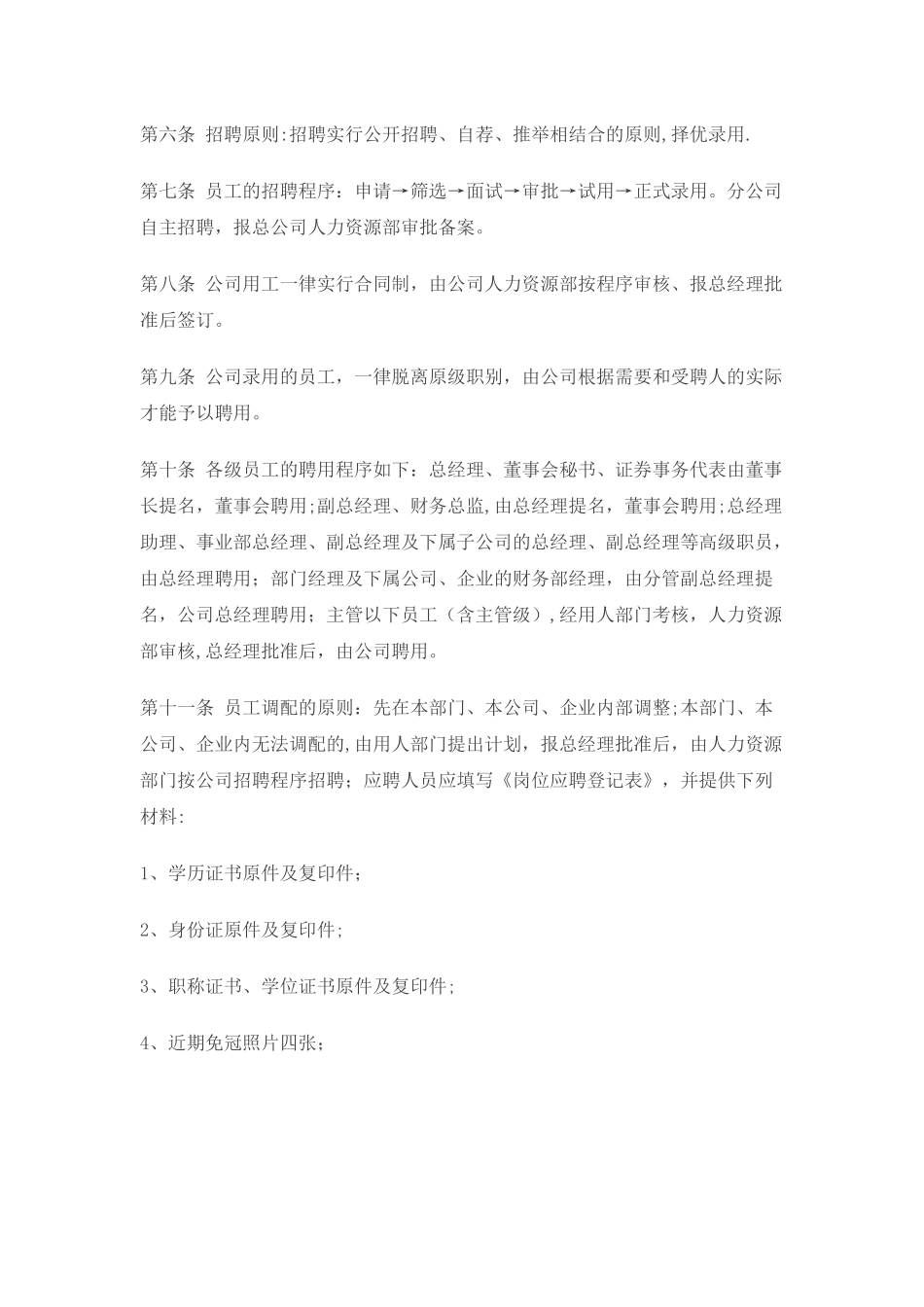 上市公司的人力资源管理制度-_第2页