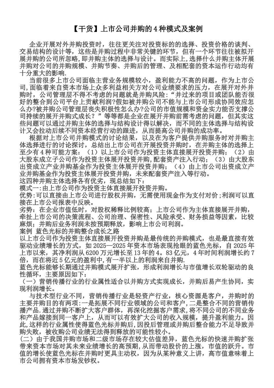 上市公司并购的4种模式及案例_第1页